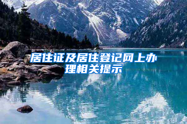 居住证及居住登记网上办理相关提示