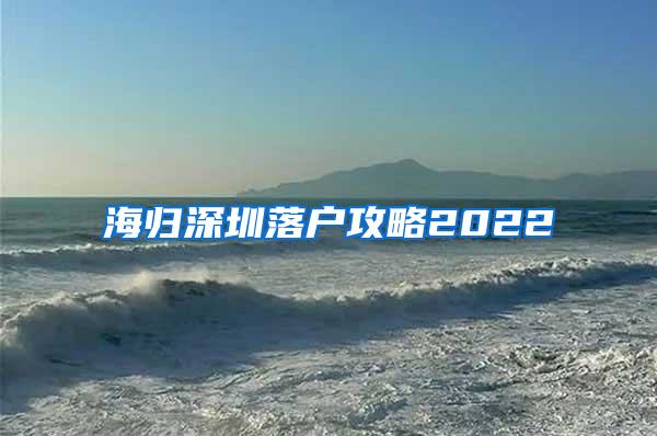 海归深圳落户攻略2022