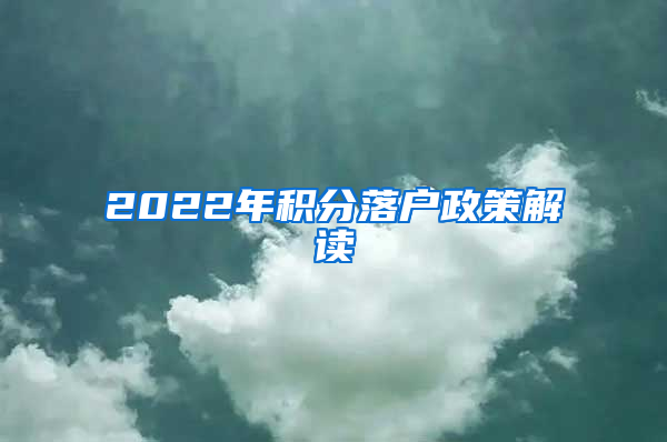 2022年积分落户政策解读