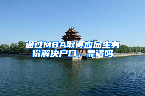 通过MBA取得应届生身份解决户口，靠谱吗