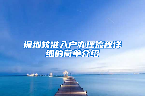 深圳核准入户办理流程详细的简单介绍