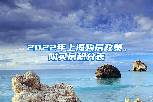 2022年上海购房政策，附买房积分表