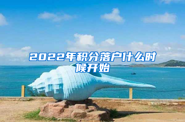 2022年积分落户什么时候开始