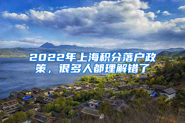 2022年上海积分落户政策，很多人都理解错了