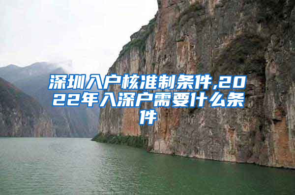 深圳入户核准制条件,2022年入深户需要什么条件