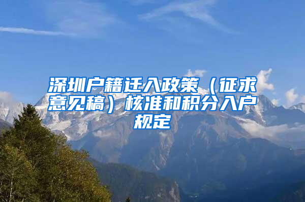 深圳户籍迁入政策（征求意见稿）核准和积分入户规定