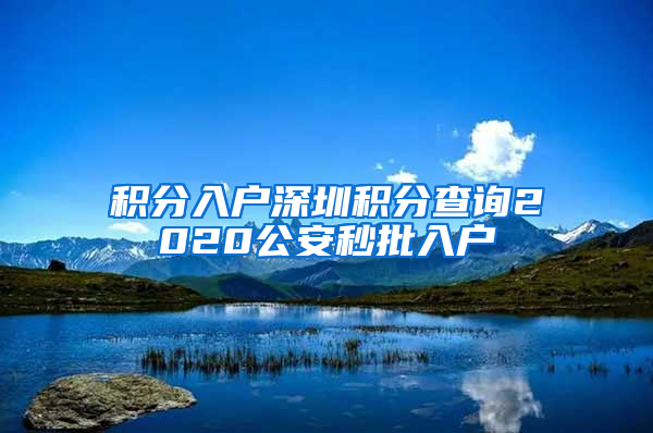 积分入户深圳积分查询2020公安秒批入户