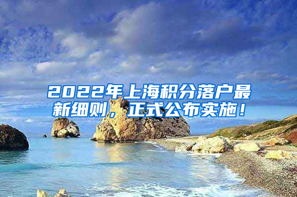 2022年上海积分落户最新细则，正式公布实施！