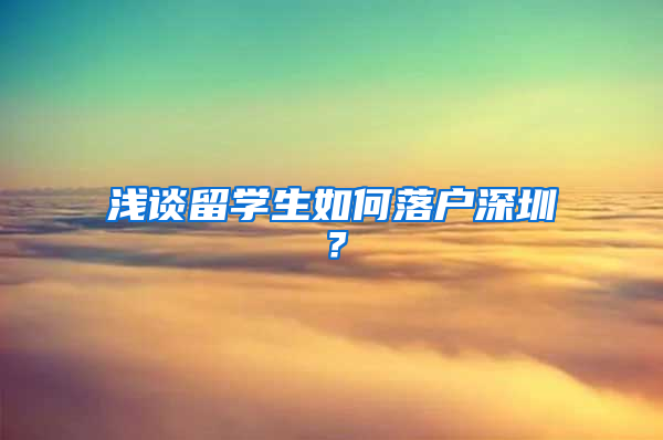 浅谈留学生如何落户深圳？