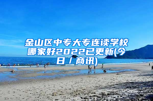 金山区中专大专连读学校哪家好2022已更新(今日／商讯)