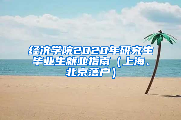 经济学院2020年研究生毕业生就业指南（上海、北京落户）