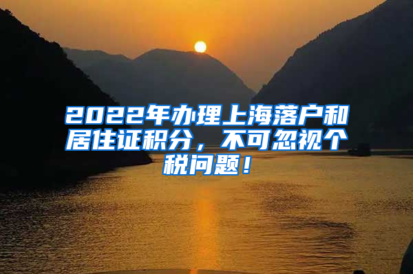 2022年办理上海落户和居住证积分，不可忽视个税问题！