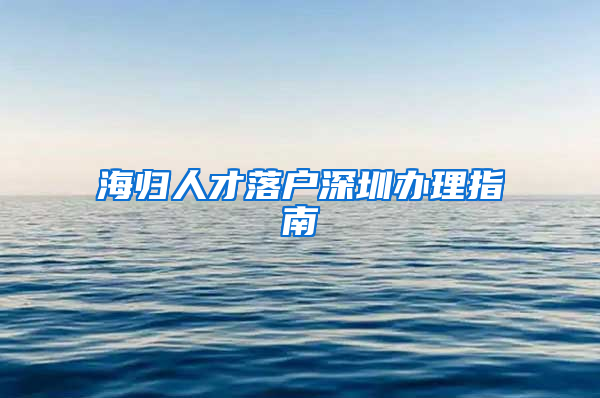 海归人才落户深圳办理指南