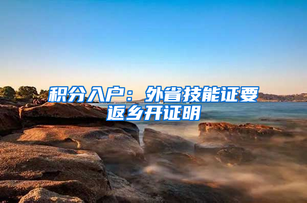 积分入户：外省技能证要返乡开证明