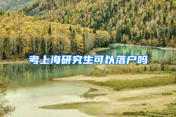考上海研究生可以落户吗