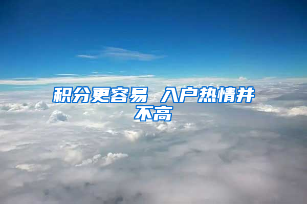 积分更容易 入户热情并不高