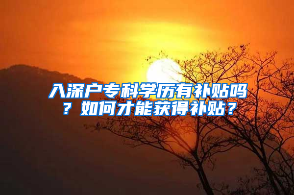 入深户专科学历有补贴吗？如何才能获得补贴？