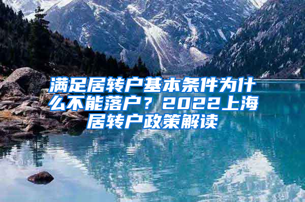 满足居转户基本条件为什么不能落户？2022上海居转户政策解读