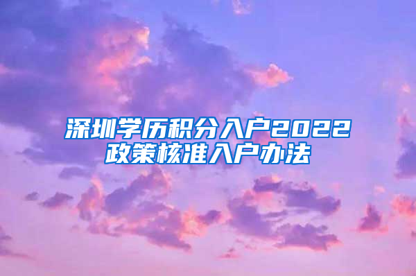 深圳学历积分入户2022政策核准入户办法