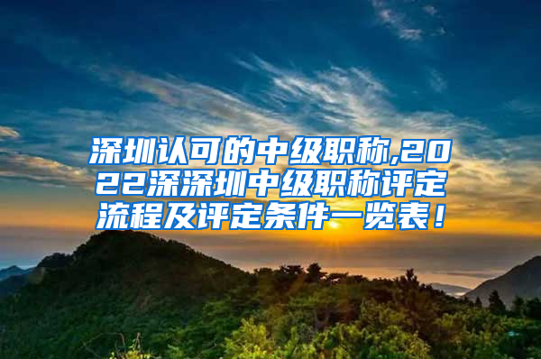 深圳认可的中级职称,2022深深圳中级职称评定流程及评定条件一览表！