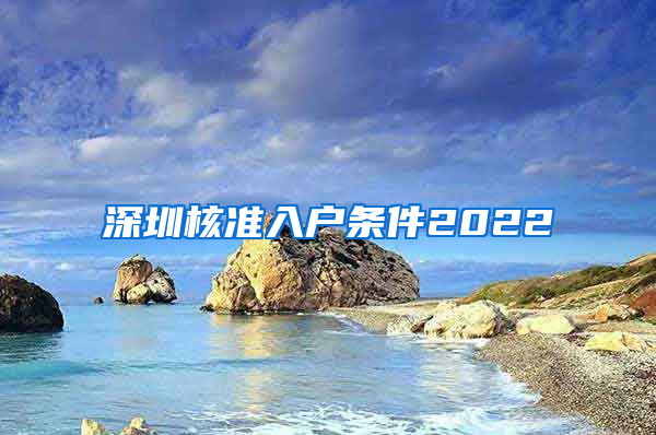 深圳核准入户条件2022