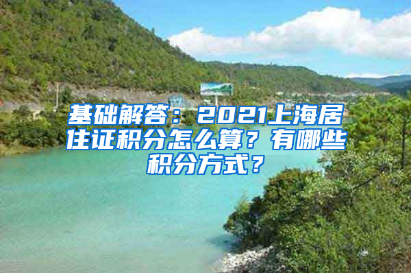 基础解答：2021上海居住证积分怎么算？有哪些积分方式？