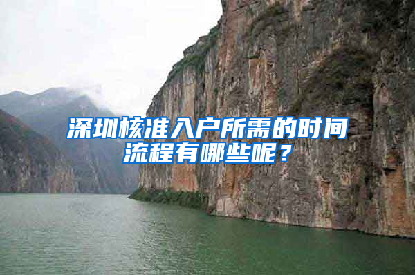 深圳核准入户所需的时间流程有哪些呢？