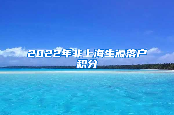 2022年非上海生源落户积分