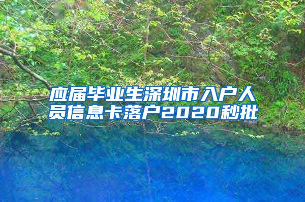 应届毕业生深圳市入户人员信息卡落户2020秒批