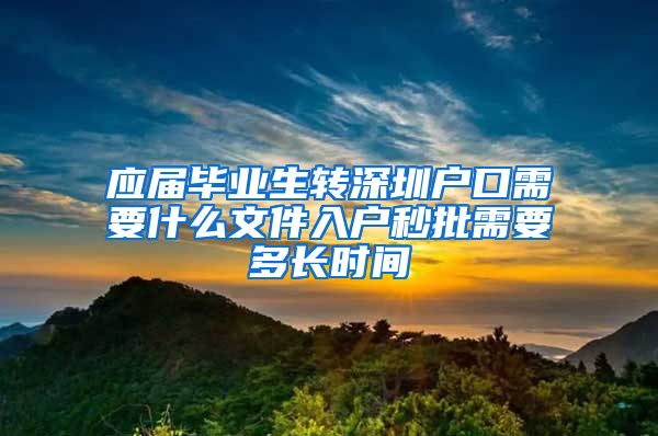 应届毕业生转深圳户口需要什么文件入户秒批需要多长时间