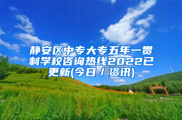 静安区中专大专五年一贯制学校咨询热线2022已更新(今日／资讯)