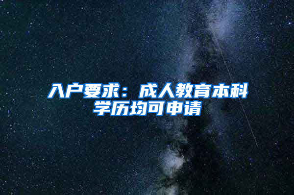 入户要求：成人教育本科学历均可申请