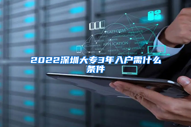 2022深圳大专3年入户需什么条件