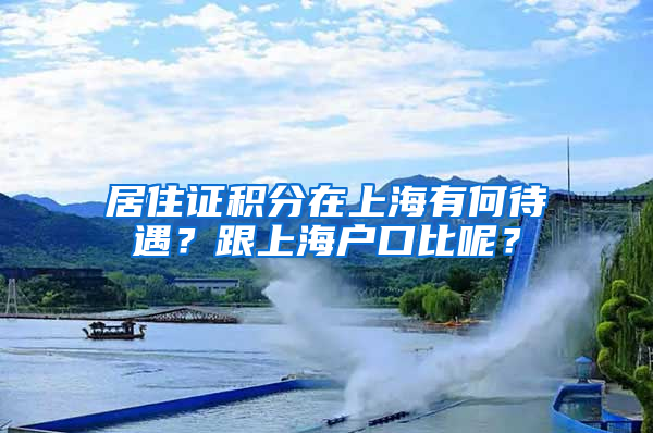 居住证积分在上海有何待遇？跟上海户口比呢？