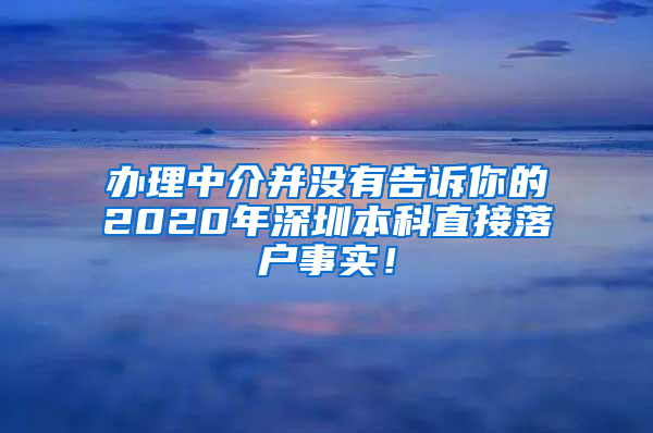 办理中介并没有告诉你的2020年深圳本科直接落户事实！