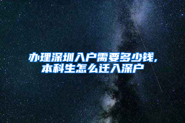 办理深圳入户需要多少钱,本科生怎么迁入深户