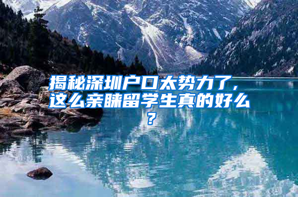 揭秘深圳户口太势力了, 这么亲睐留学生真的好么？