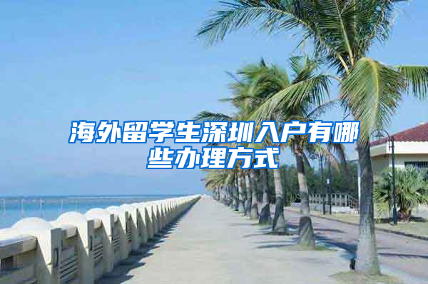 海外留学生深圳入户有哪些办理方式