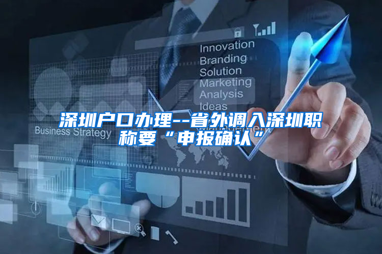 深圳户口办理--省外调入深圳职称要“申报确认”