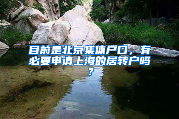 目前是北京集体户口，有必要申请上海的居转户吗？