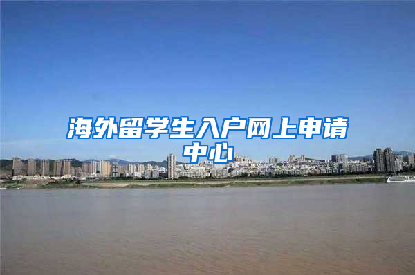 海外留学生入户网上申请中心