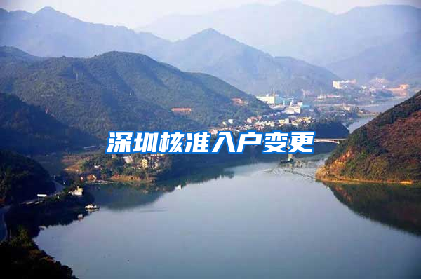 深圳核准入户变更