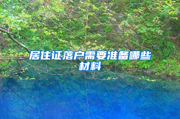 居住证落户需要准备哪些材料