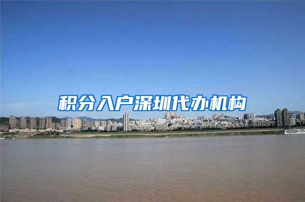 积分入户深圳代办机构