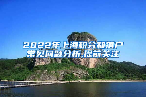 2022年上海积分和落户常见问题分析,提前关注