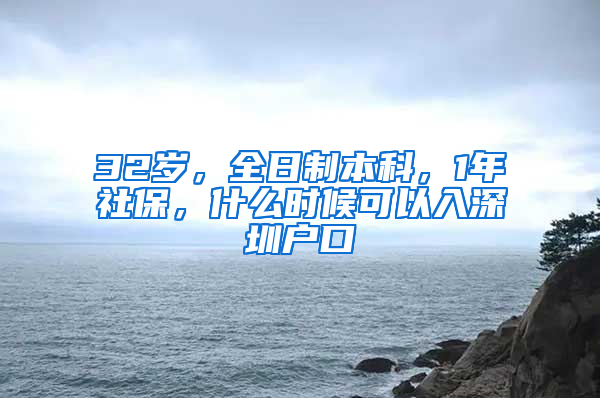 32岁，全日制本科，1年社保，什么时候可以入深圳户口