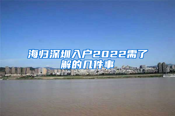 海归深圳入户2022需了解的几件事