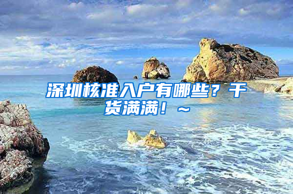 深圳核准入户有哪些？干货满满！~
