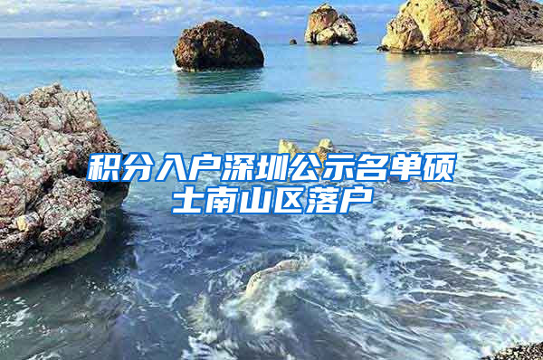 积分入户深圳公示名单硕士南山区落户