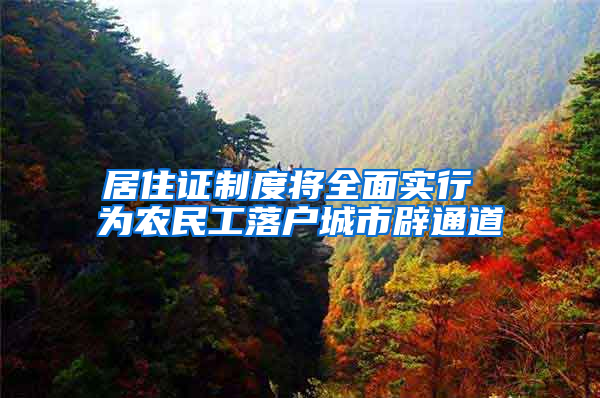 居住证制度将全面实行 为农民工落户城市辟通道